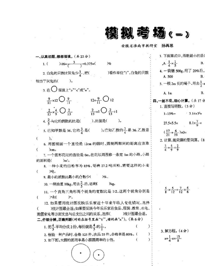 数学试卷六年级模拟考试一