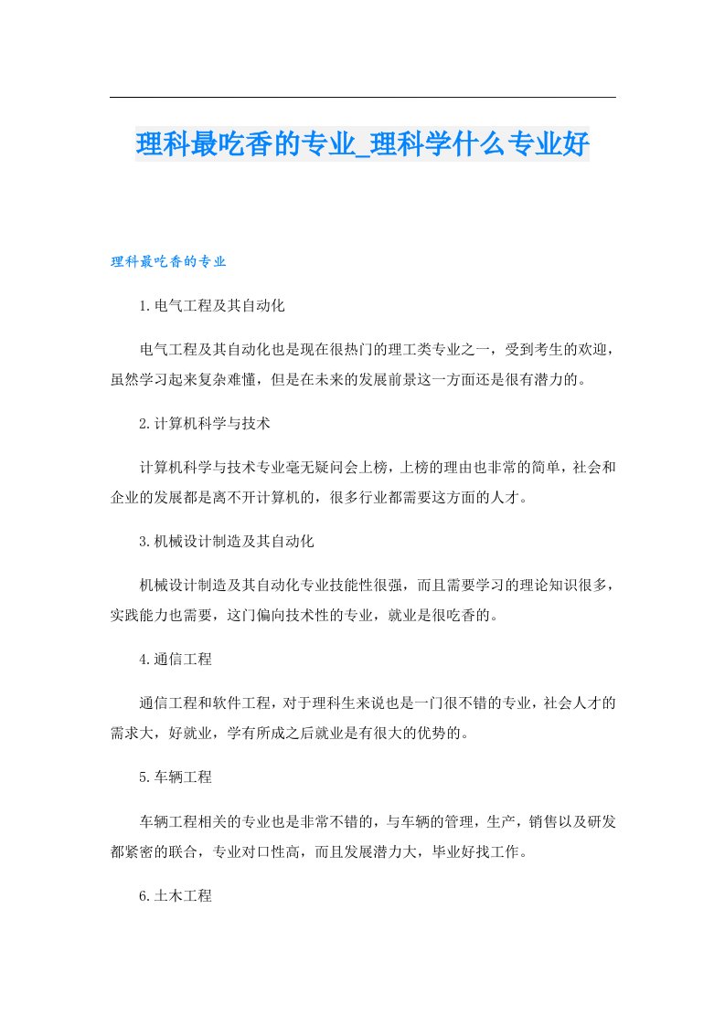 理科最吃香的专业_理科学什么专业好