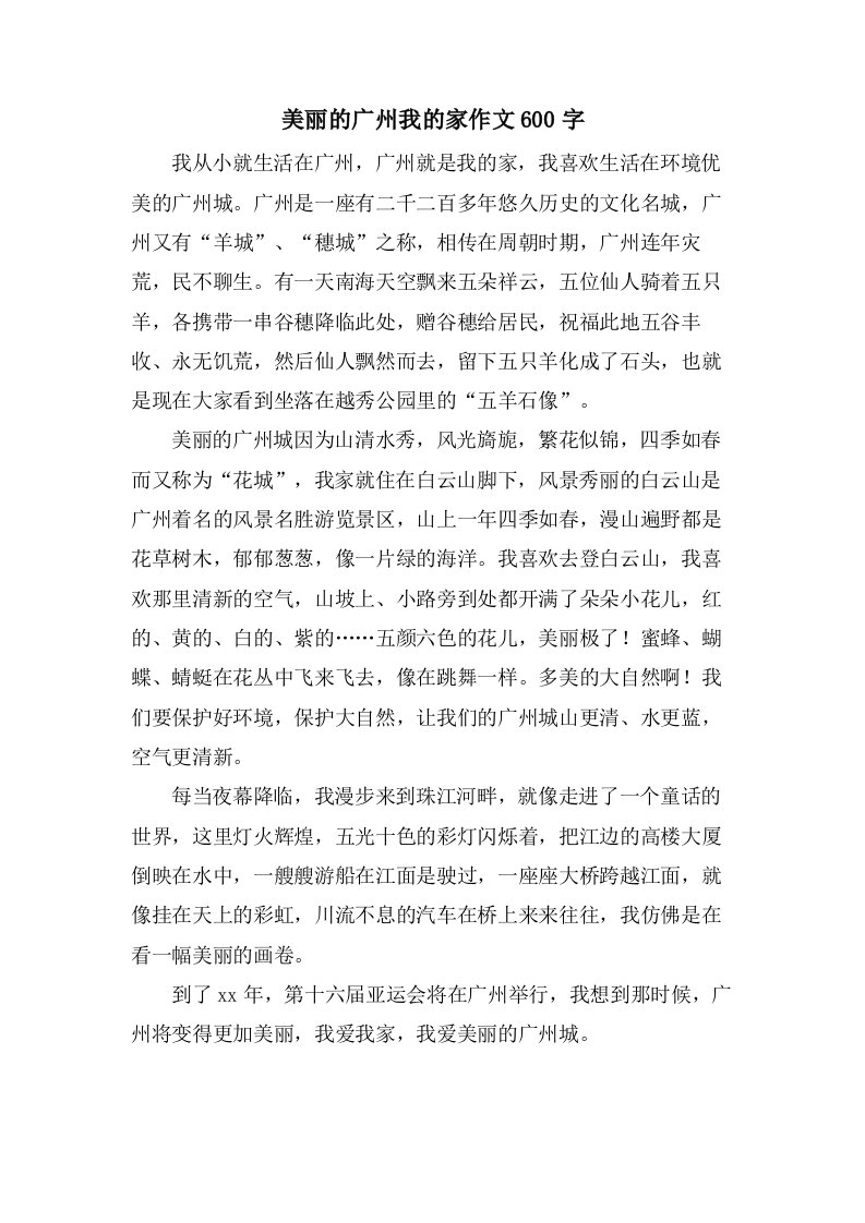 美丽的广州我的家作文600字