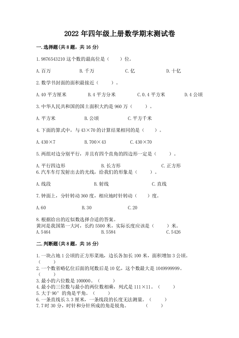 2022年四年级上册数学期末测试卷附参考答案【满分必刷】