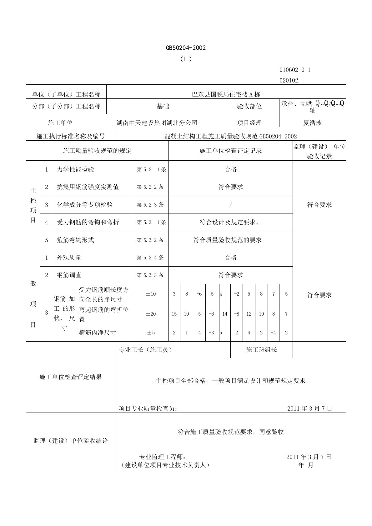 承台、地梁检验批