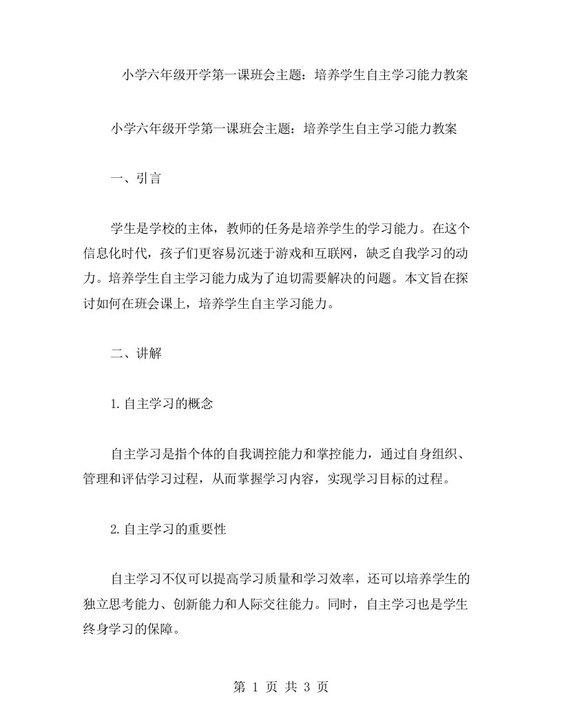 小学六年级开学第一课班会主题：培养学生自主学习能力教案