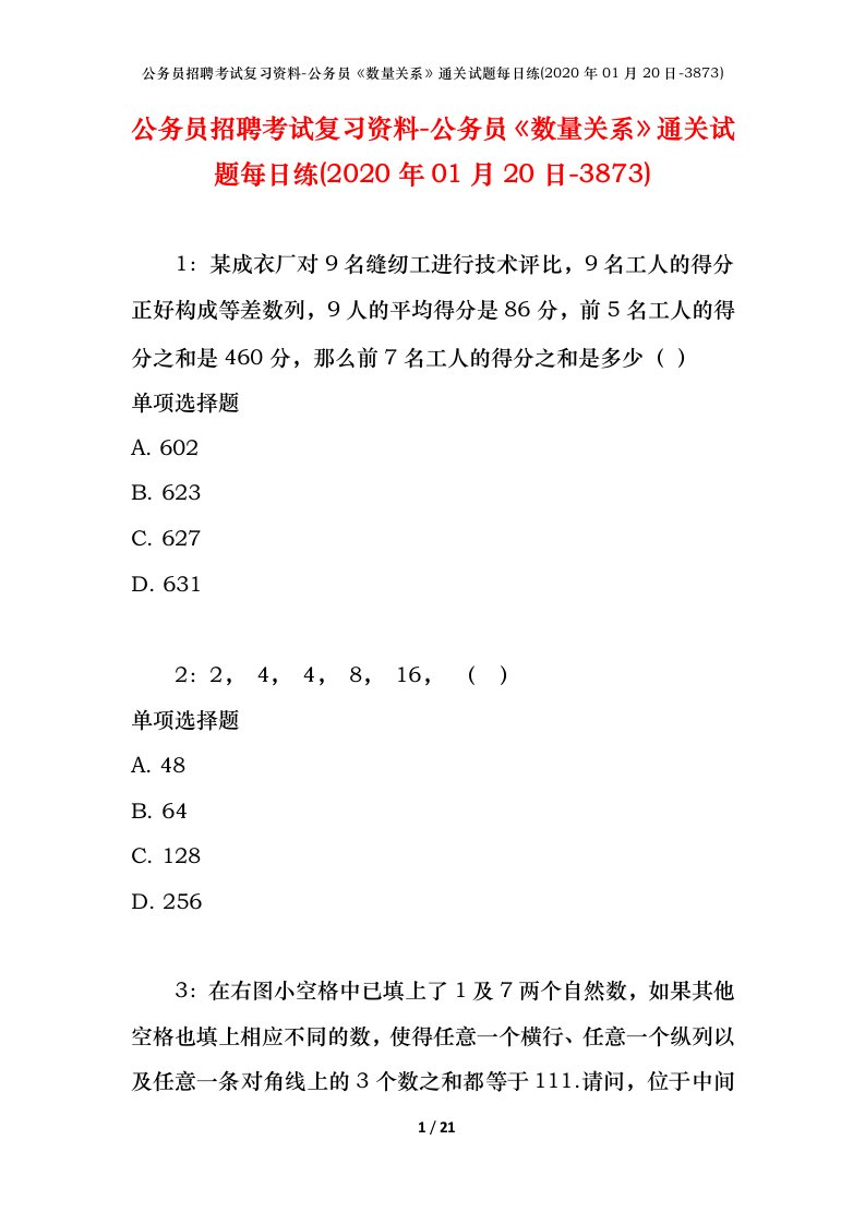 公务员招聘考试复习资料-公务员数量关系通关试题每日练2020年01月20日-3873