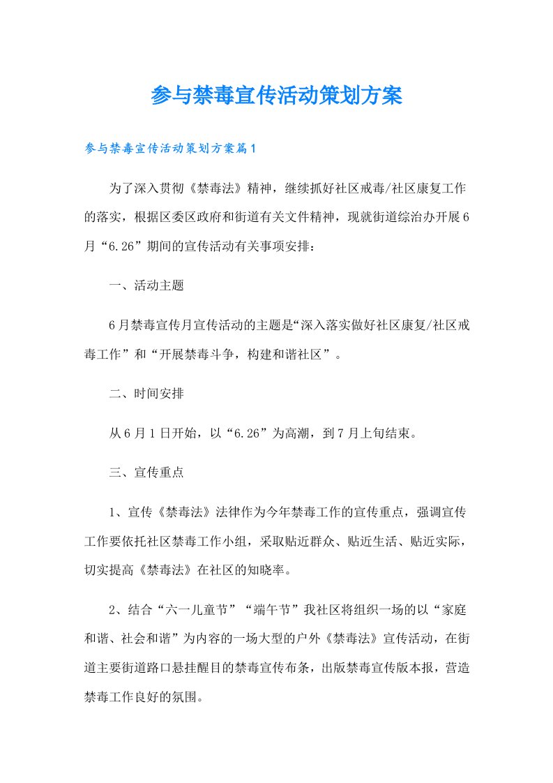 参与禁毒宣传活动策划方案