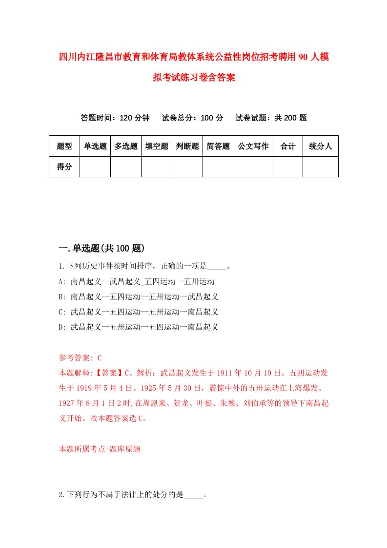四川内江隆昌市教育和体育局教体系统公益性岗位招考聘用90人模拟考试练习卷含答案7