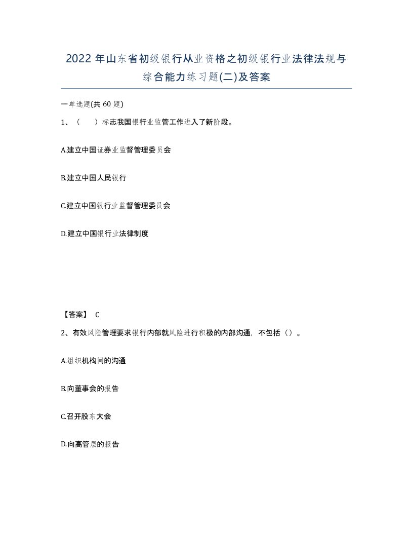 2022年山东省初级银行从业资格之初级银行业法律法规与综合能力练习题二及答案