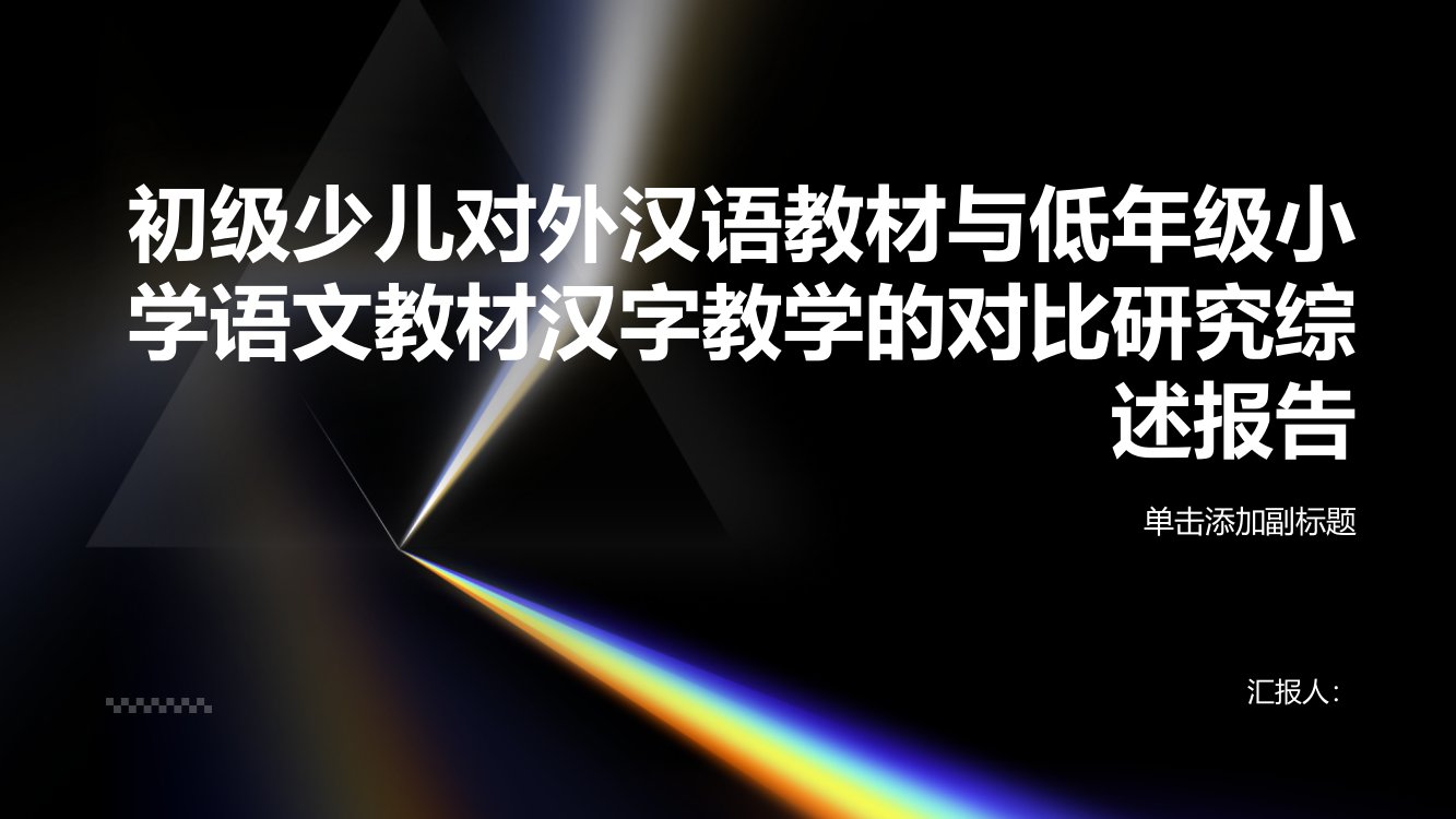 初级少儿对外汉语教材与低年级小学语文教材汉字教学的对比研究综述报告