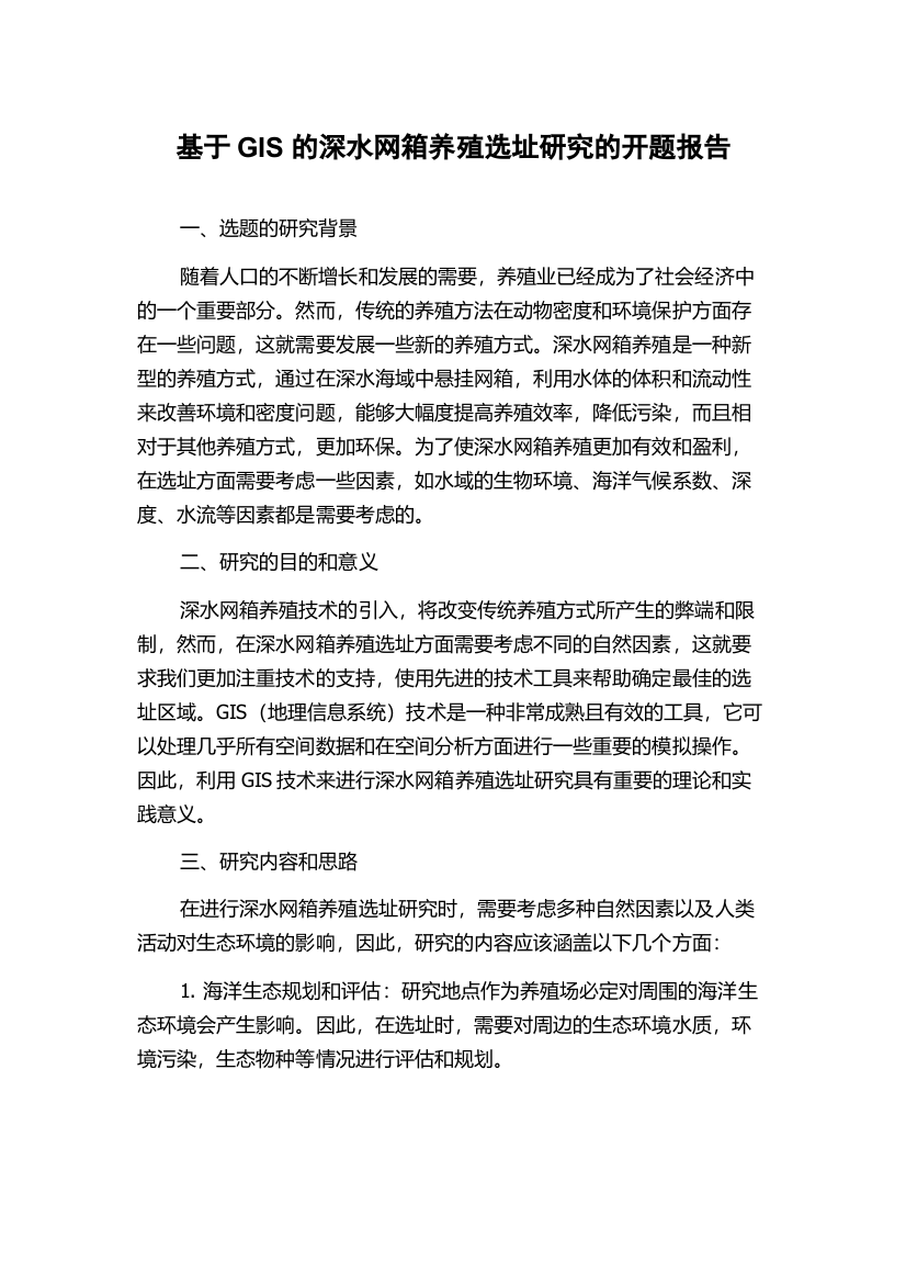 基于GIS的深水网箱养殖选址研究的开题报告