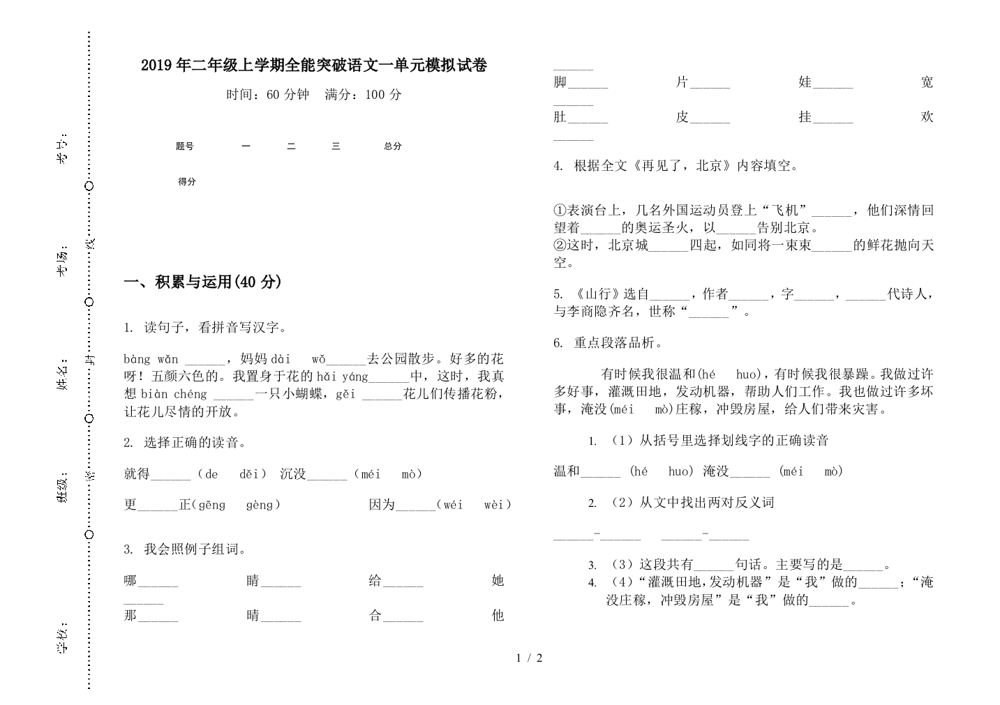 2019年二年级上学期全能突破语文一单元模拟试卷