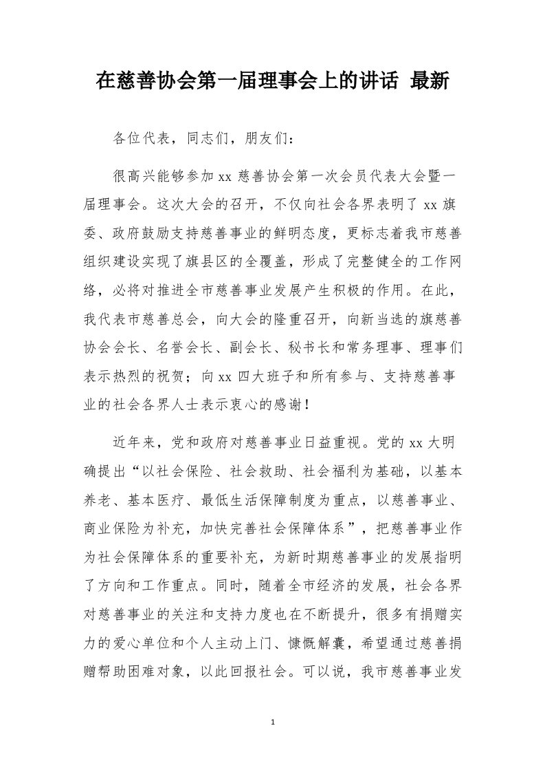 在慈善协会第一届理事会上的讲话