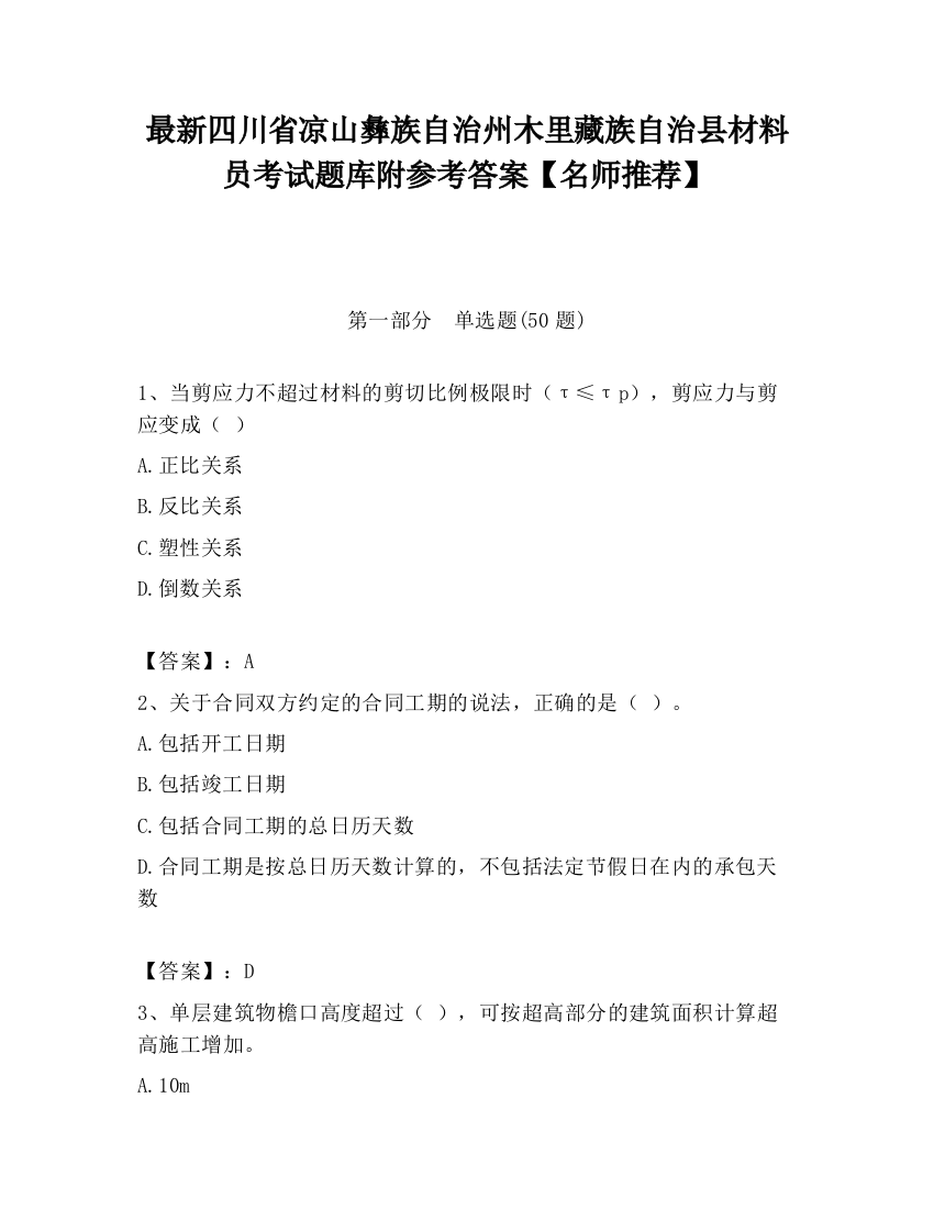 最新四川省凉山彝族自治州木里藏族自治县材料员考试题库附参考答案【名师推荐】