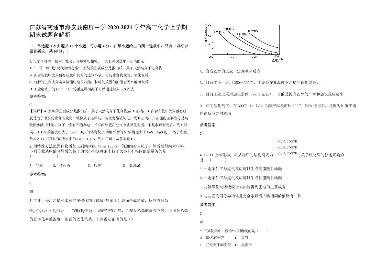 江苏省南通市海安县南屏中学2020-2021学年高三化学上学期期末试题含解析