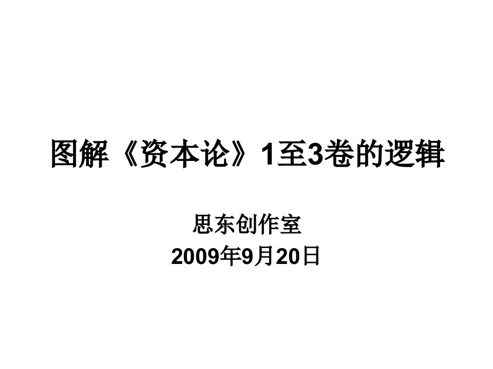 思东工作室——图解资本论