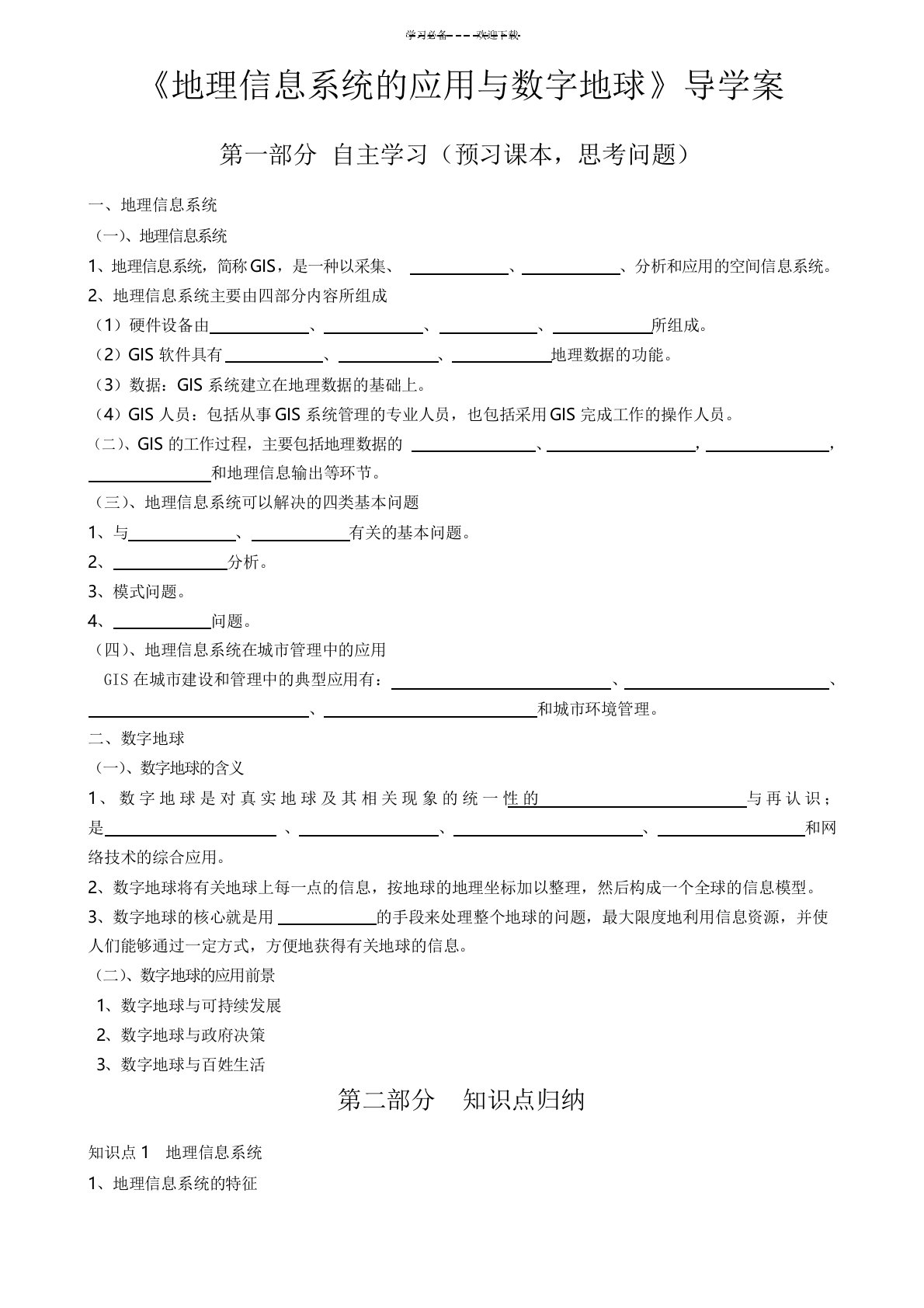 地理信息系统及其应用与数字地球导学案