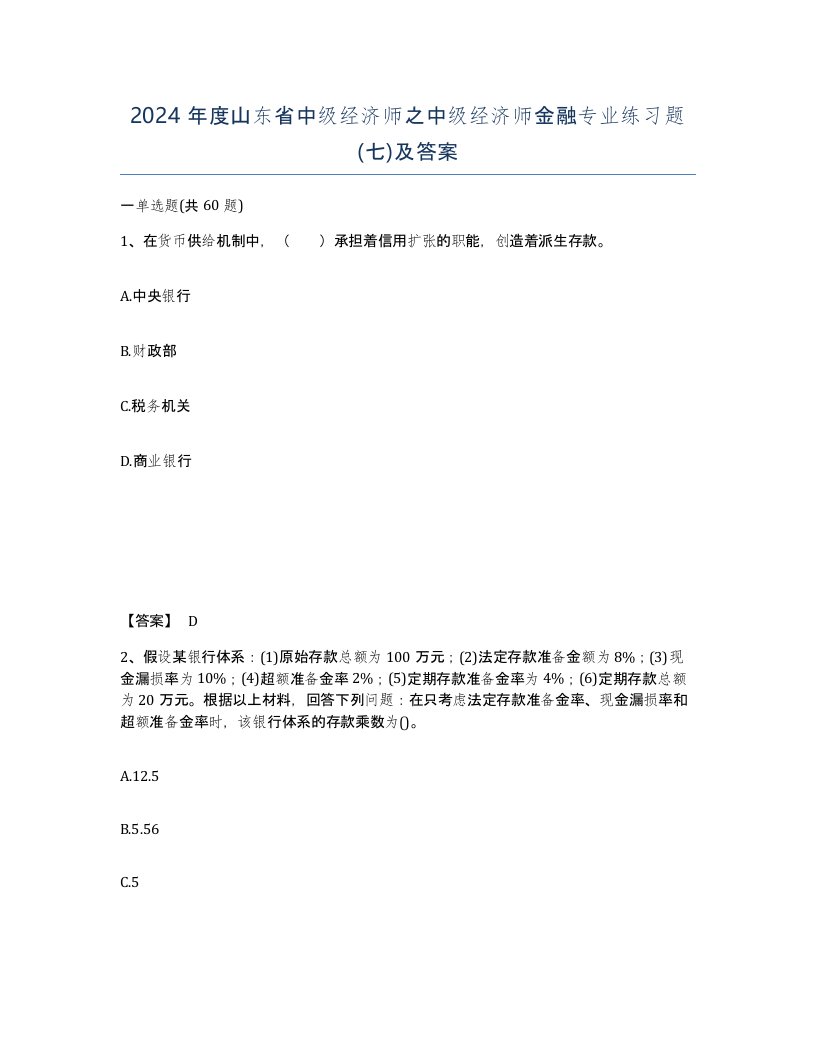 2024年度山东省中级经济师之中级经济师金融专业练习题七及答案