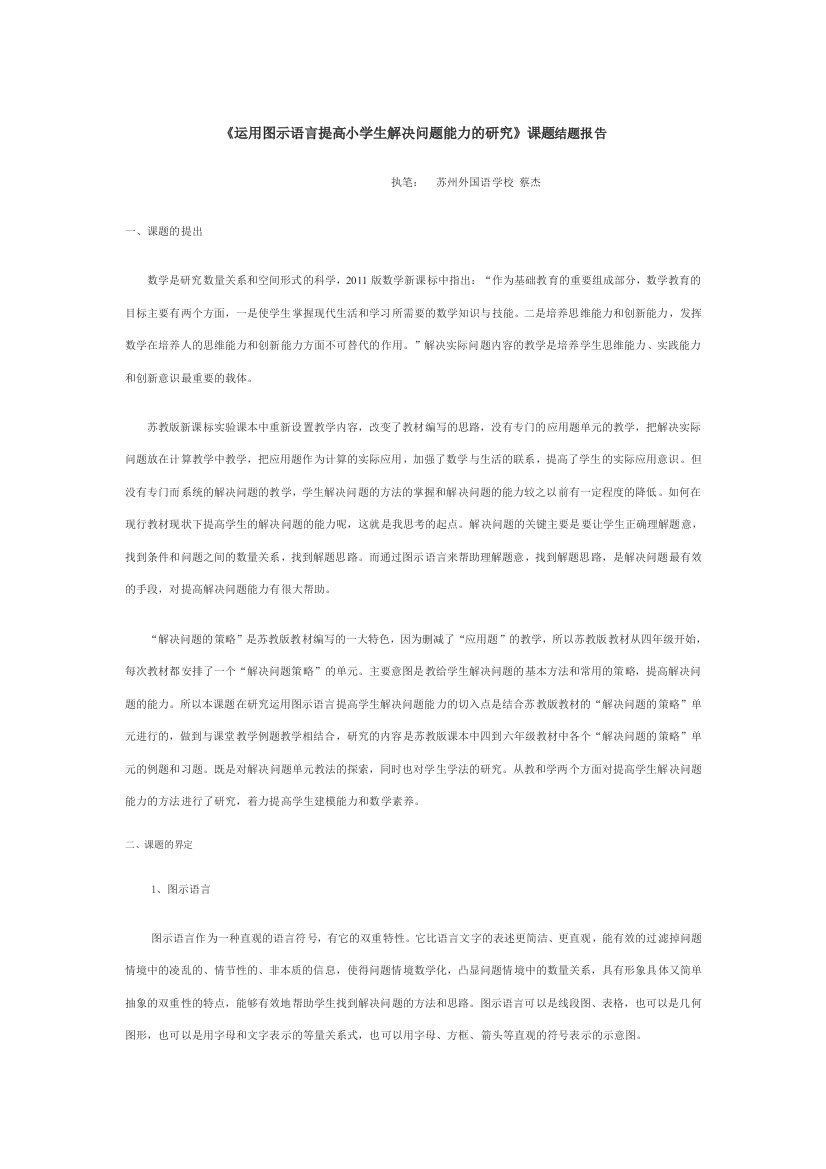 运用图示语言提高小学生解决问题能力的研究