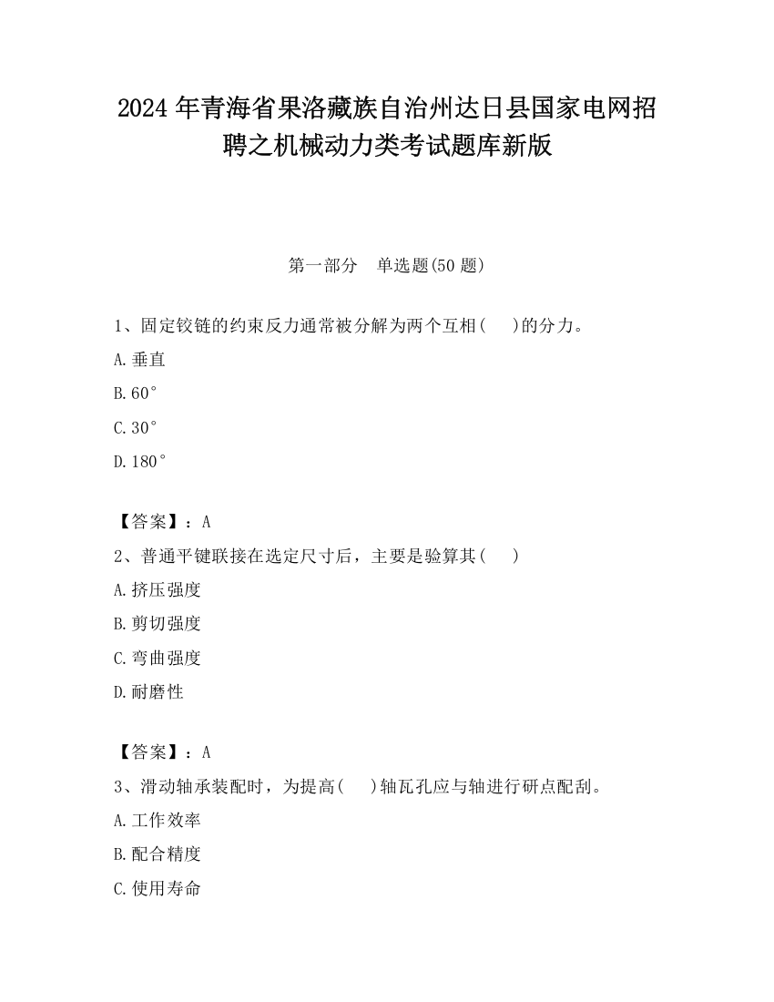 2024年青海省果洛藏族自治州达日县国家电网招聘之机械动力类考试题库新版