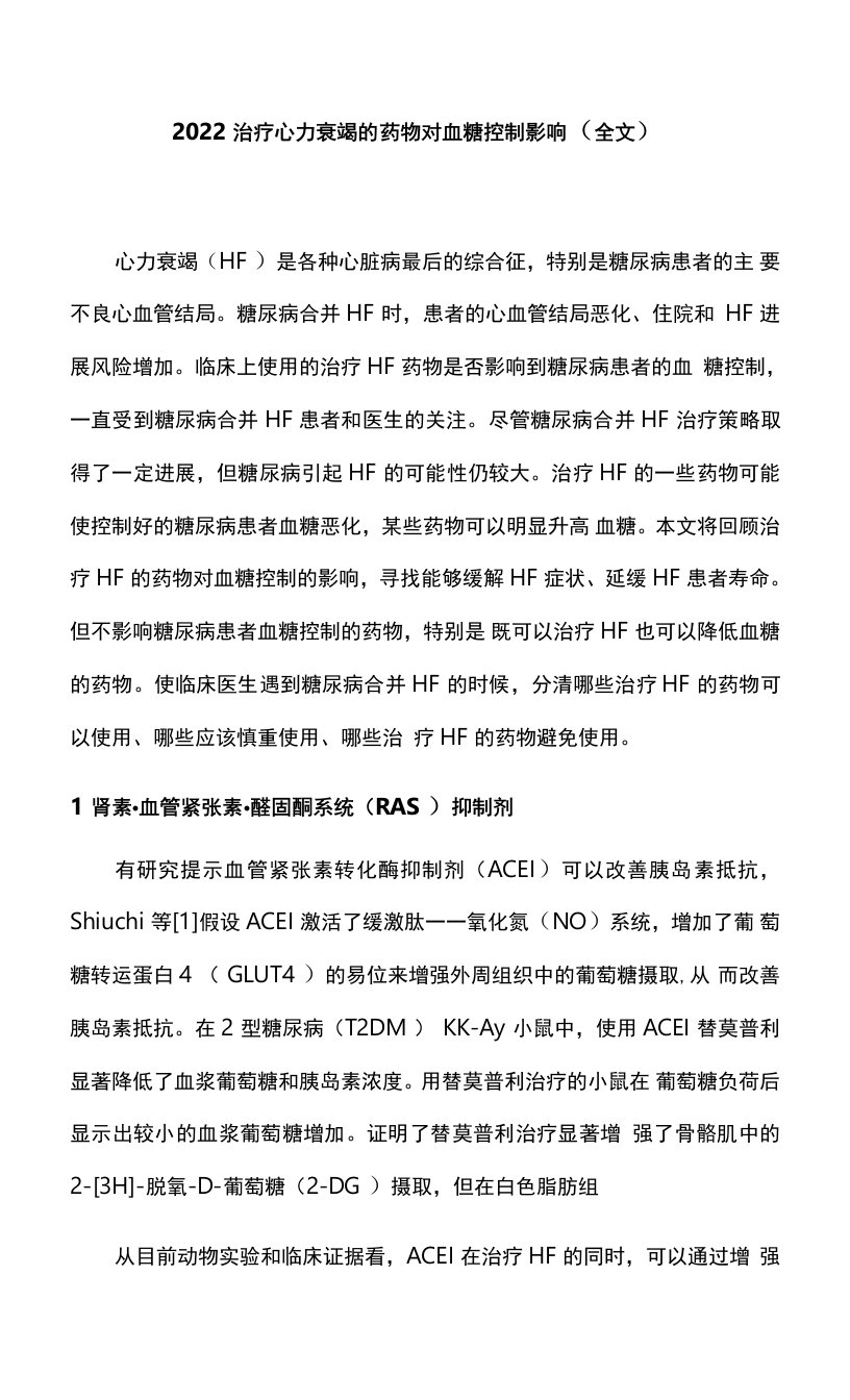 2022治疗心力衰竭的药物对血糖控制影响（全文）