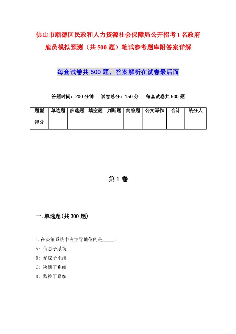 佛山市顺德区民政和人力资源社会保障局公开招考1名政府雇员模拟预测共500题笔试参考题库附答案详解