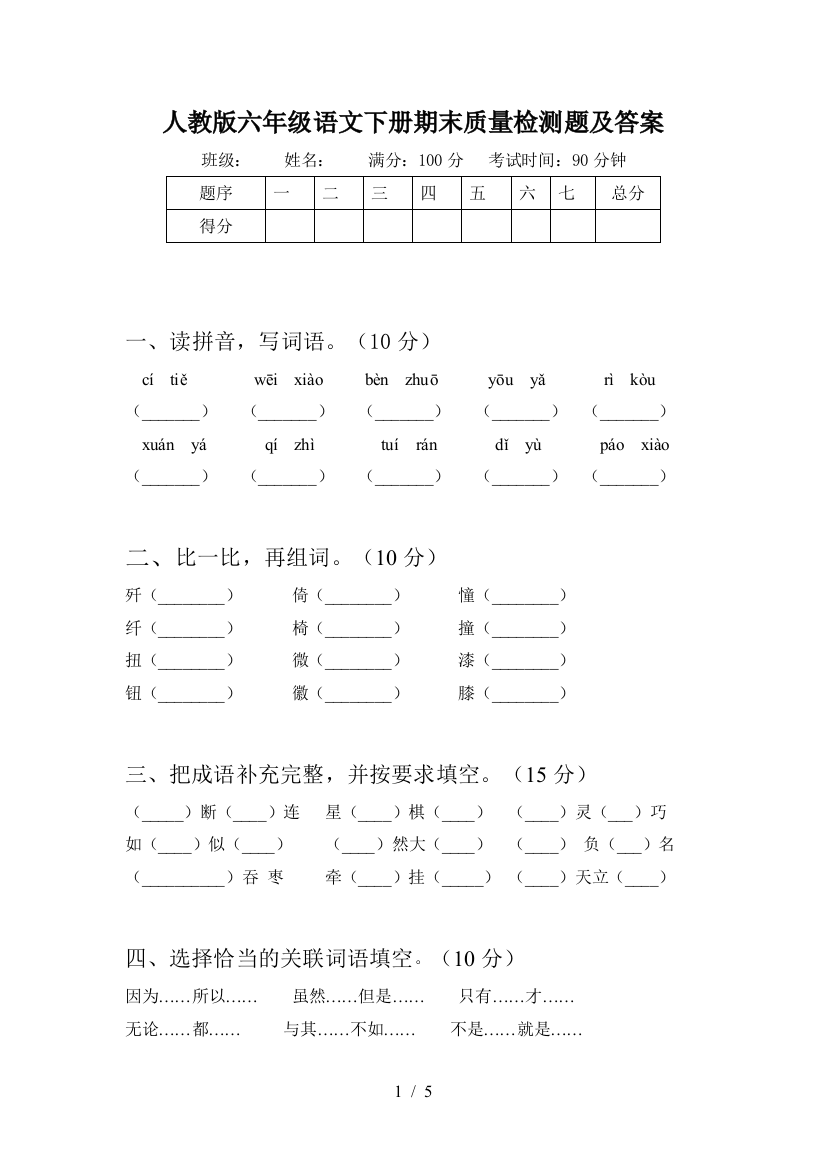 人教版六年级语文下册期末质量检测题及答案