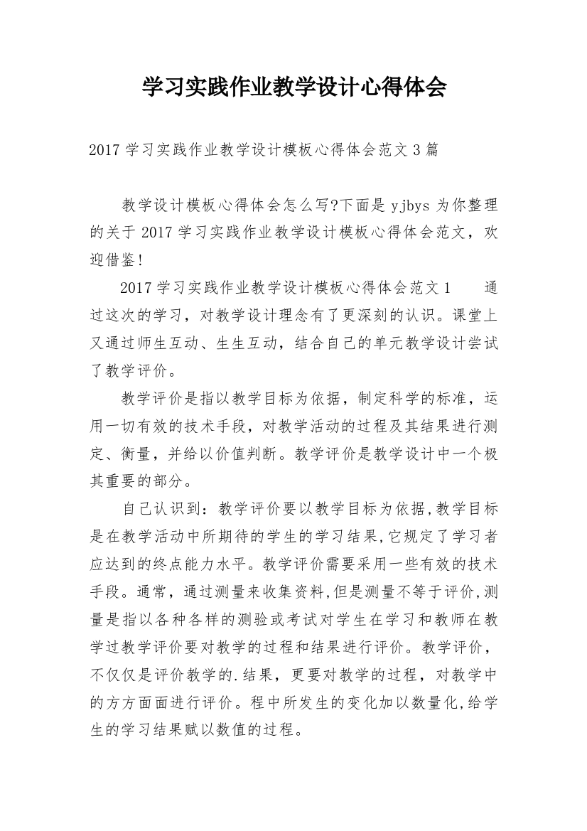 学习实践作业教学设计心得体会