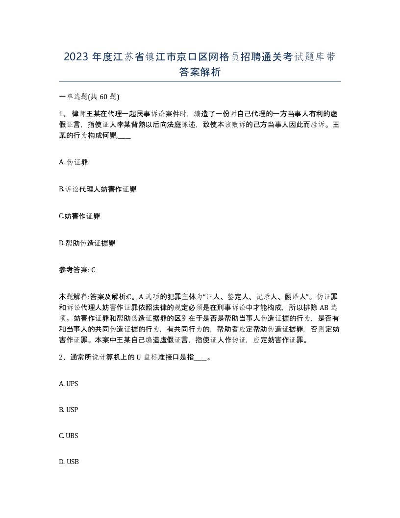 2023年度江苏省镇江市京口区网格员招聘通关考试题库带答案解析