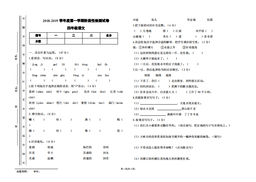 人教版四年级上册语文第一单元检测试卷(精品文档)-共4页