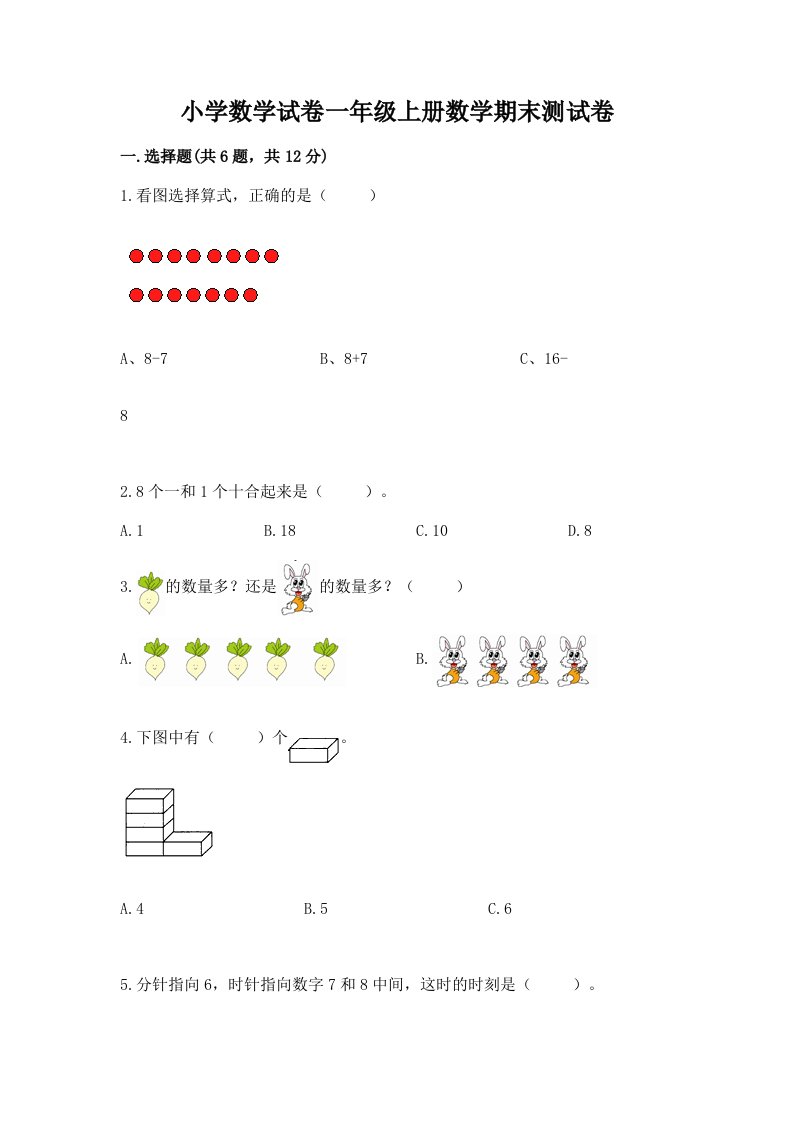 小学数学试卷一年级上册数学期末测试卷含完整答案（各地真题）