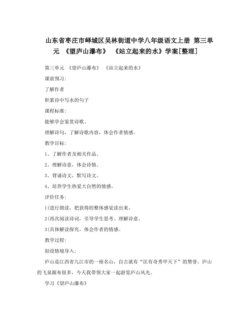 山东省枣庄市峄城区吴林街道中学八年级语文上册+第三单元+《望庐山瀑布》++《站立起来的水》学案[整理]