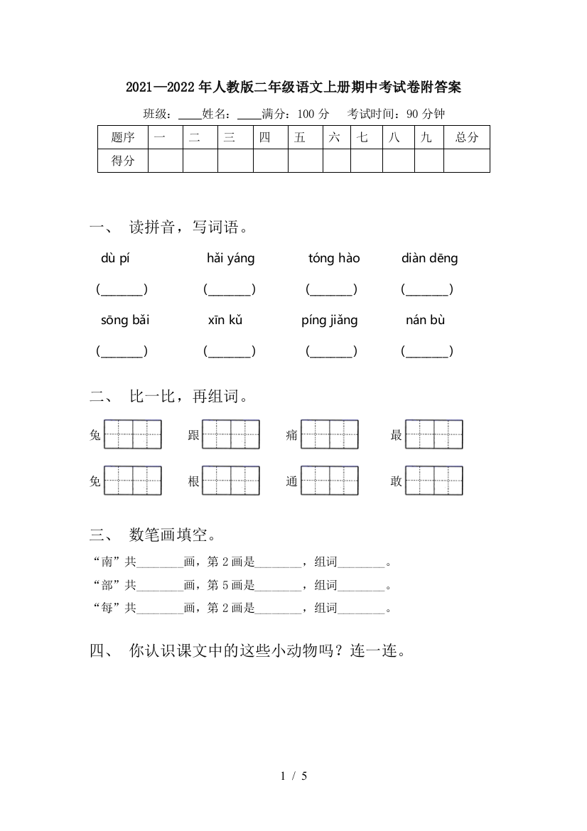 2021—2022年人教版二年级语文上册期中考试卷附答案