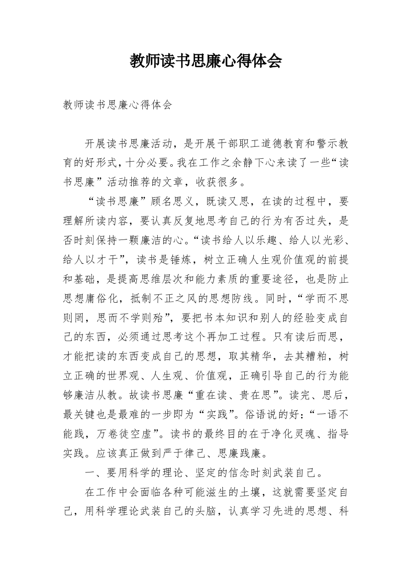 教师读书思廉心得体会