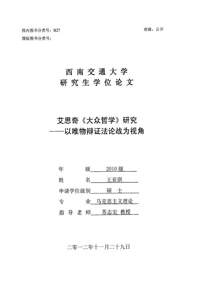 艾思奇《大众哲学》研究——以唯物辩证法论战为视角