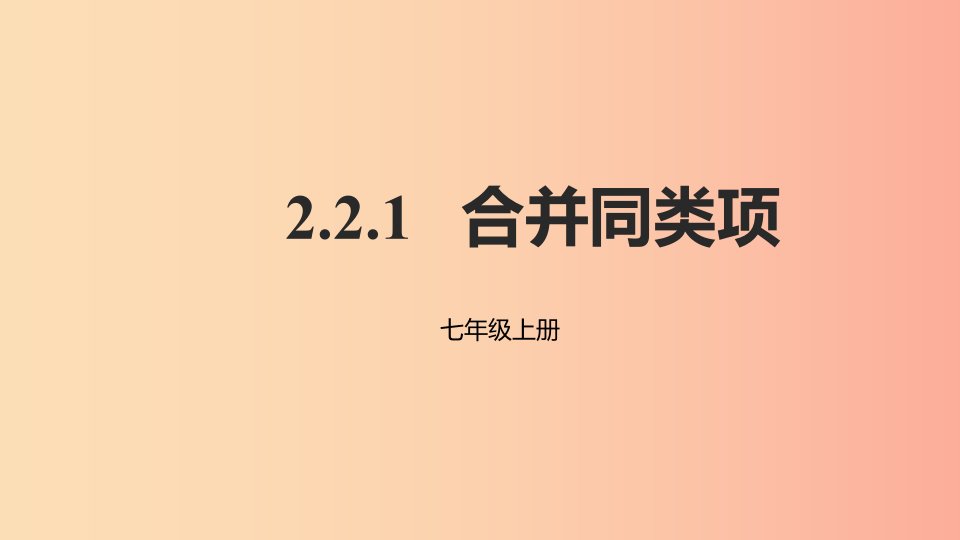 2019年秋七年级数学上册第二章整式的加减2.2整式的加减2.2.1合并同类项课件