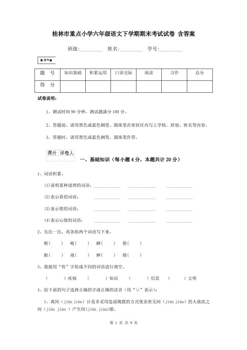 桂林市重点小学六年级语文下学期期末考试试卷