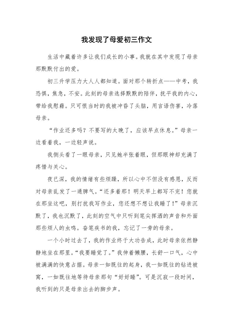 我发现了母爱初三作文