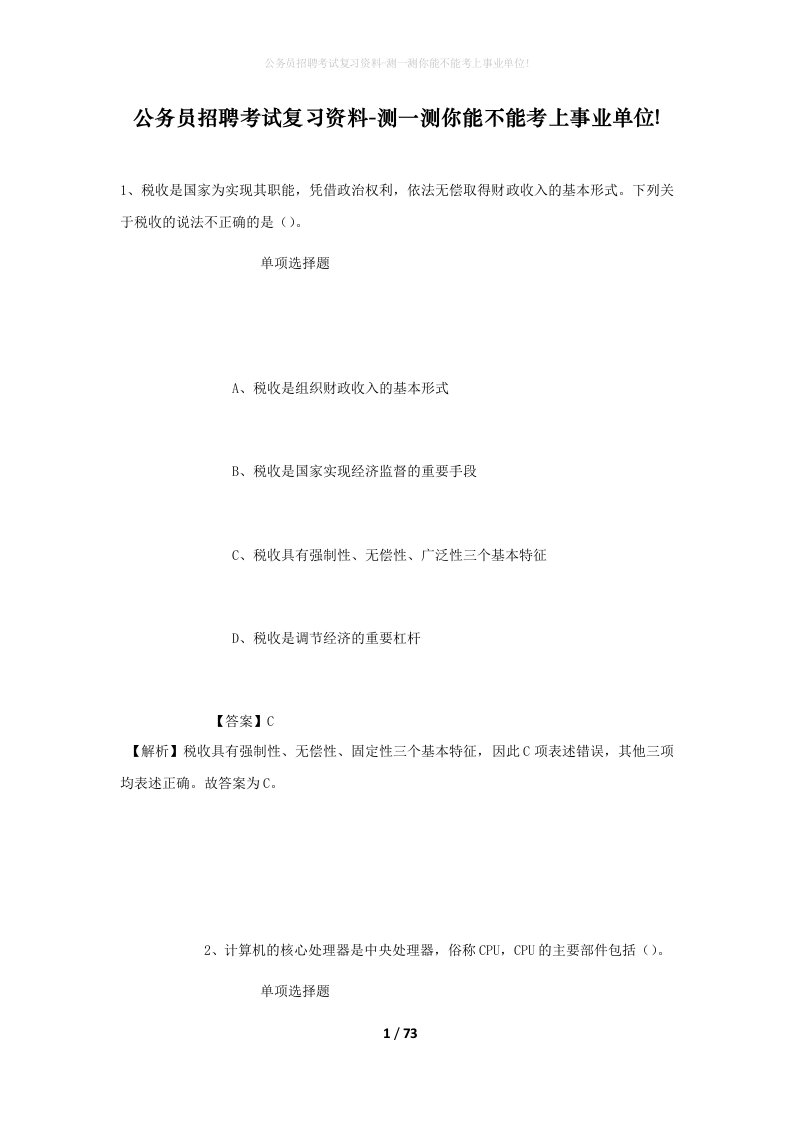 公务员招聘考试复习资料-测一测你能不能考上事业单位_159