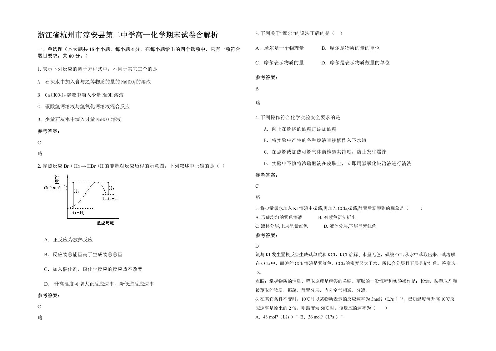 浙江省杭州市淳安县第二中学高一化学期末试卷含解析