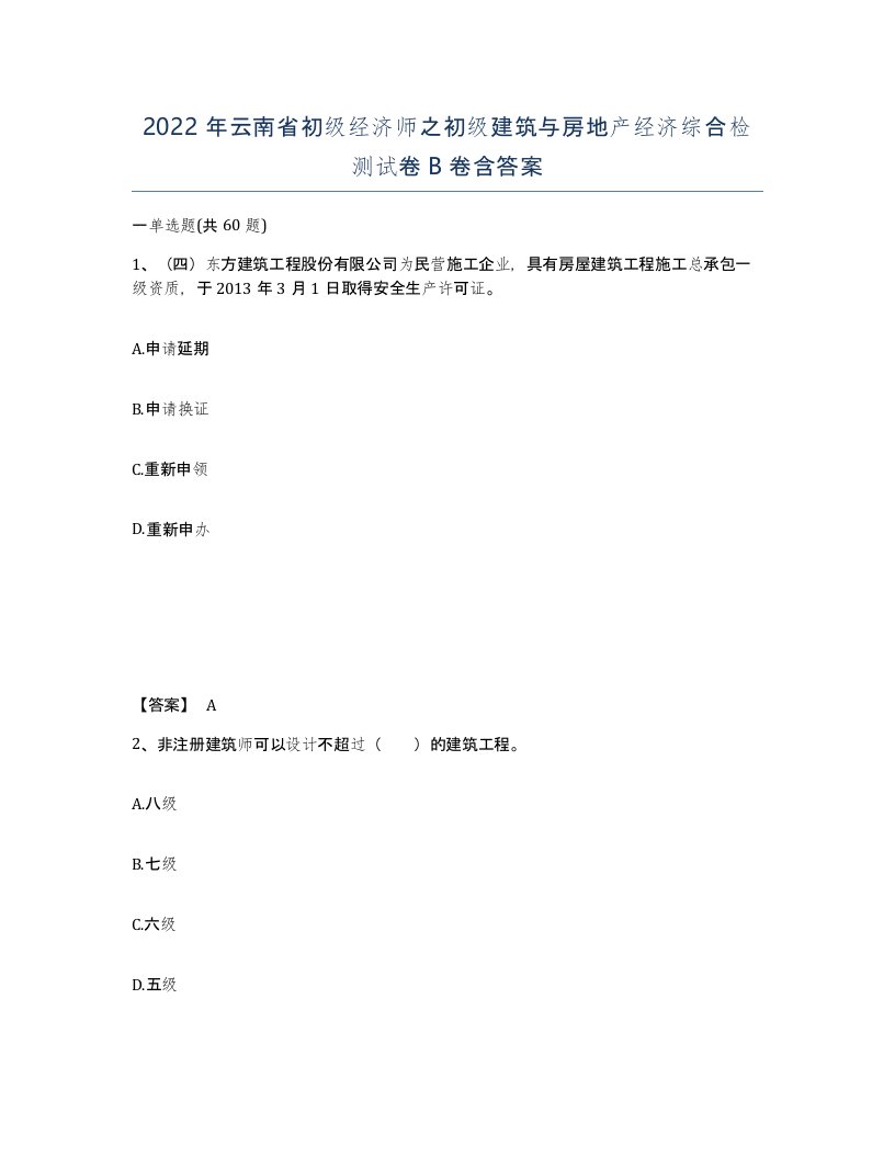 2022年云南省初级经济师之初级建筑与房地产经济综合检测试卷B卷含答案