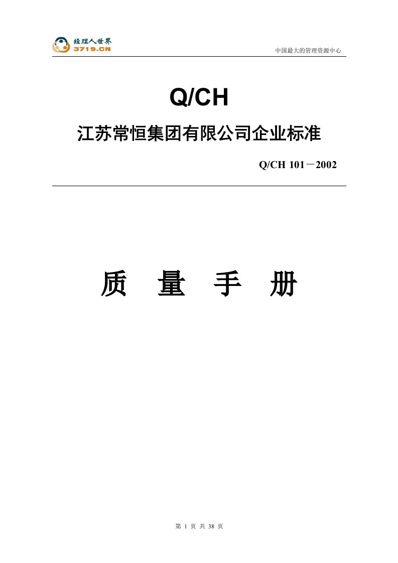 常恒集团企业标准-质量手册(doc36)-质量手册