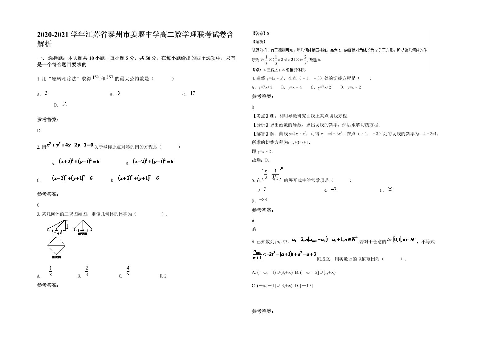 2020-2021学年江苏省泰州市姜堰中学高二数学理联考试卷含解析