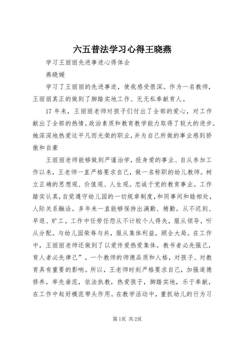 4六五普法学习心得王晓燕