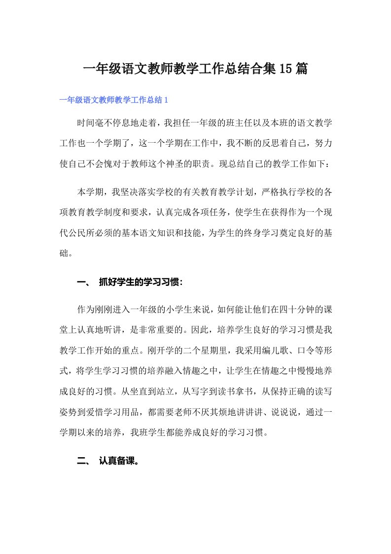 一年级语文教师教学工作总结合集15篇