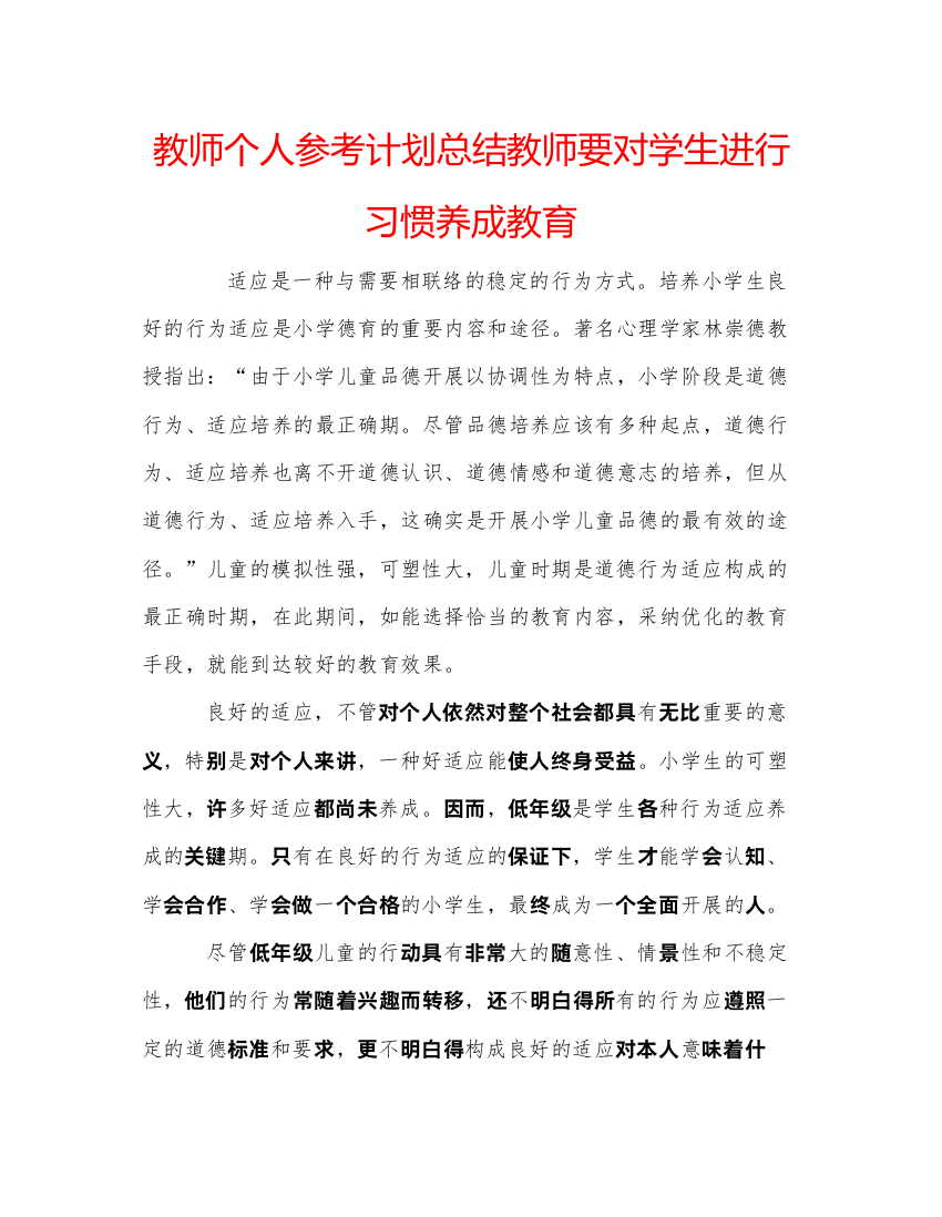 【精编】教师个人参考计划总结教师要对学生进行习惯养成教育