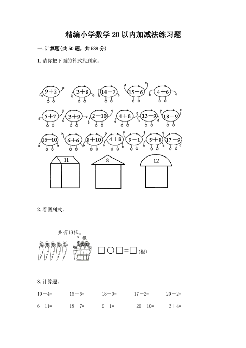 精编小学数学20以内加减法练习题附完整答案(必刷)
