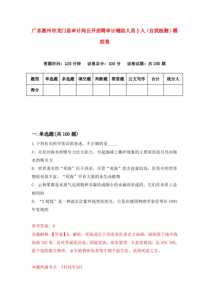 广东惠州市龙门县审计局公开招聘审计辅助人员2人自我检测模拟卷第1版