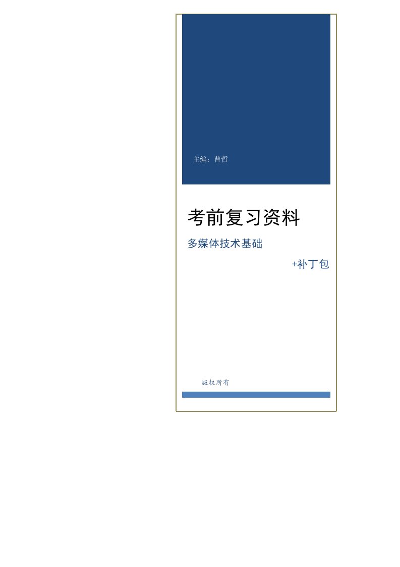 多媒体技术基础考前复习资料补丁包最终版