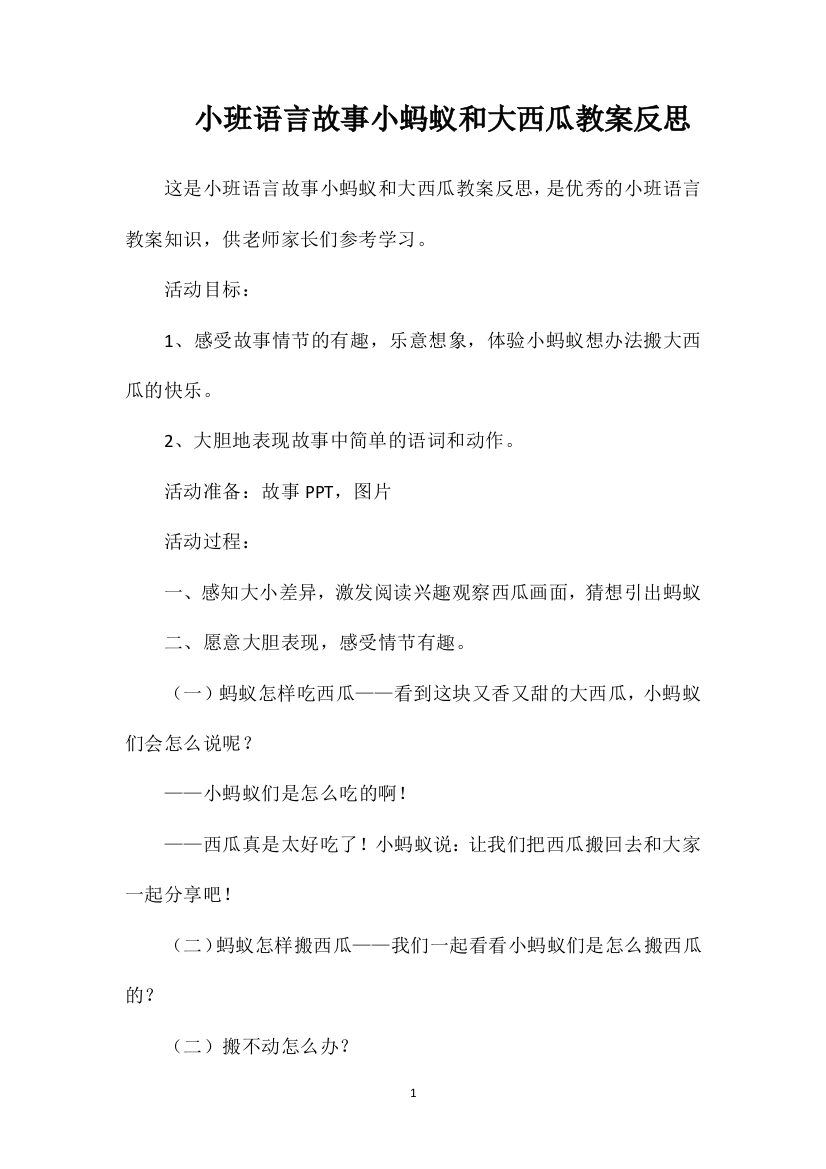 小班语言故事小蚂蚁和大西瓜教案反思