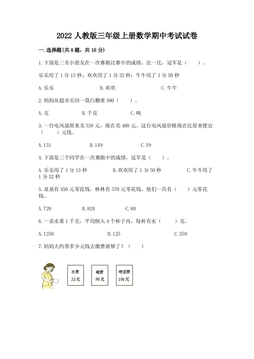 2022人教版三年级上册数学期中考试试卷及免费下载答案