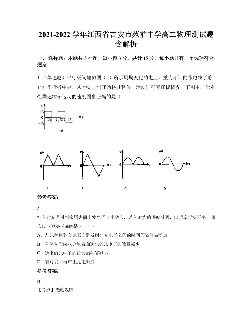 2021-2022学年江西省吉安市苑前中学高二物理测试题含解析