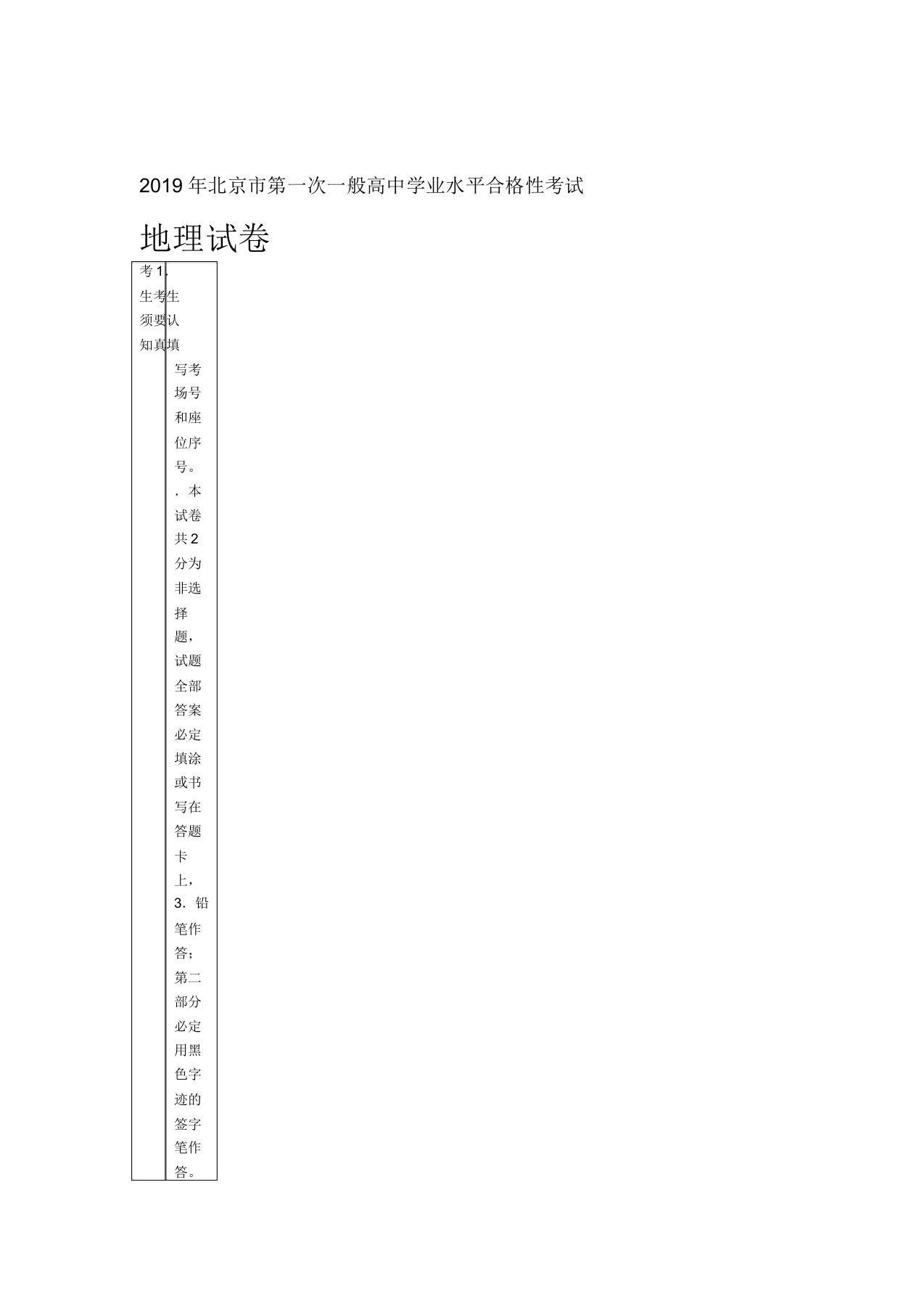 北京第一次普通高中学业水平合格性考试地理和答案